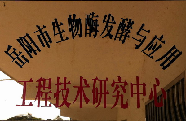 湖南利爾康,生物酶制劑研發(fā),生物酶制劑產(chǎn)品,利爾康生物酶,湖南食品添加劑